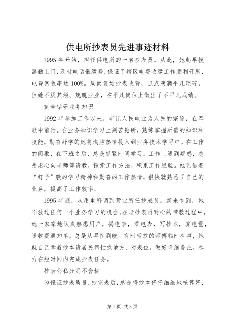 供电所抄表员先进事迹材料 (2).docx