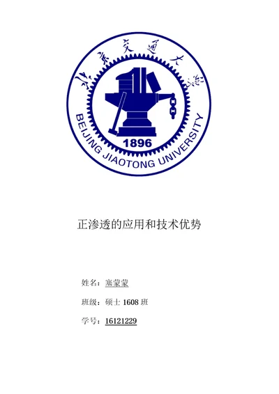 正渗透的应用和技术优势窦蒙蒙