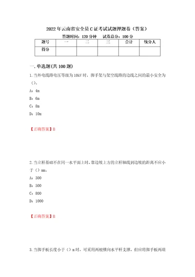 2022年云南省安全员C证考试试题押题卷答案28