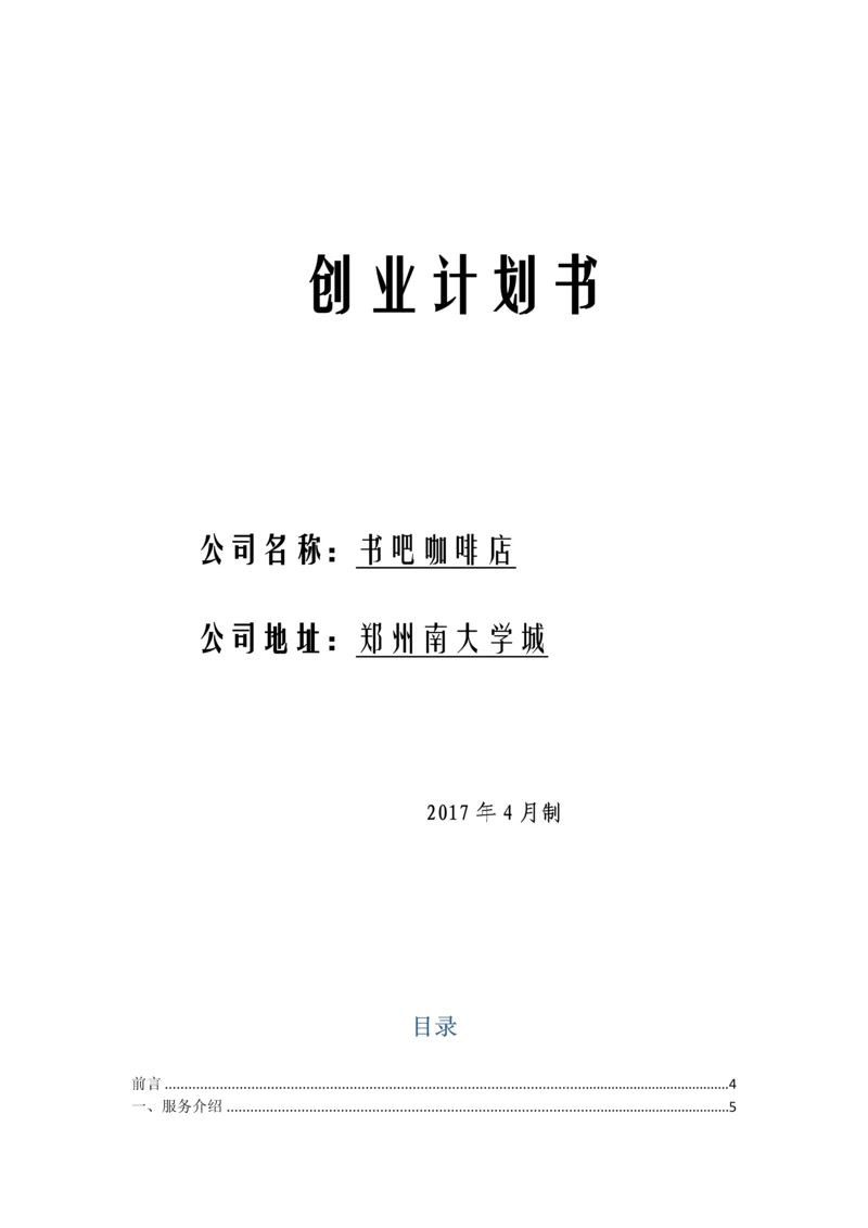 书吧咖啡店创业计划书.docx