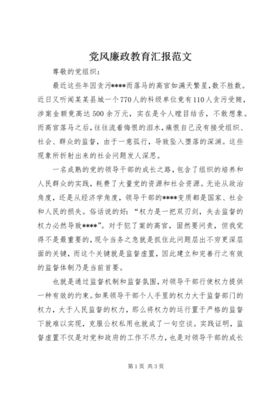 党风廉政教育汇报范文.docx