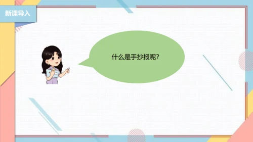 【北师大版】二年级《劳动实践指导手册》第5课《秀出环保手抄报》课件