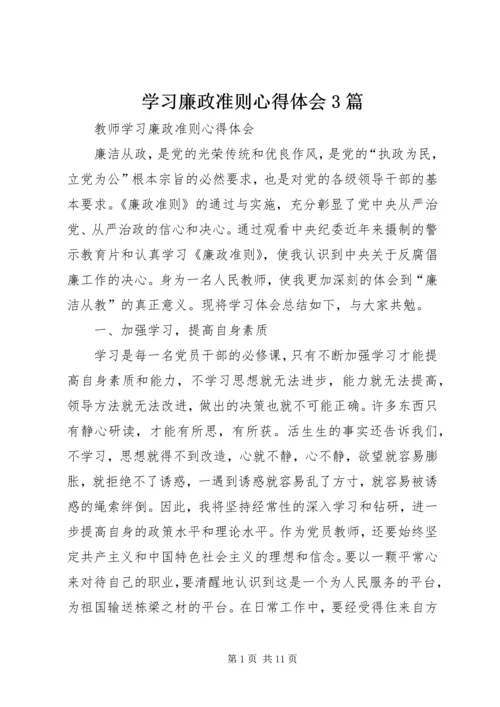 学习廉政准则心得体会3篇 (3).docx