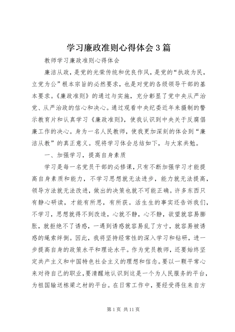 学习廉政准则心得体会3篇 (3).docx