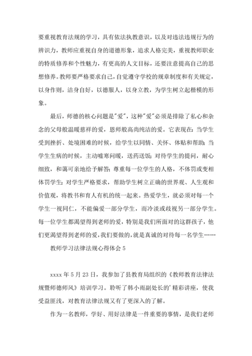 教师学习法律法规心得体会13篇.docx