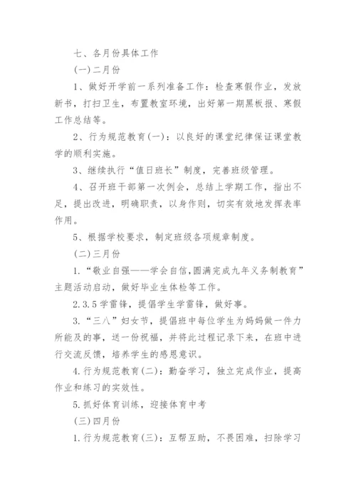 初三第二学期班主任工作计划.docx