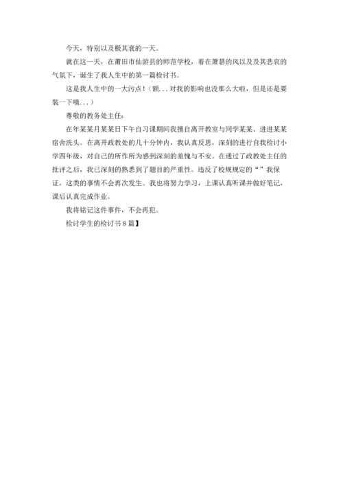 检讨学生的检讨书8篇.docx