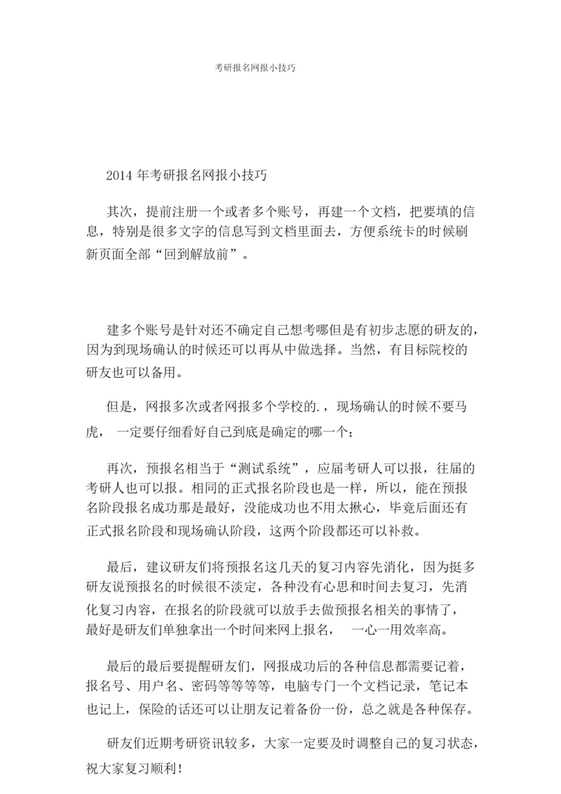 考研报名网报小技巧.docx