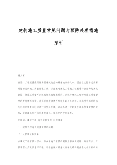 建筑施工质量常见问题与预防处理措施探析.docx