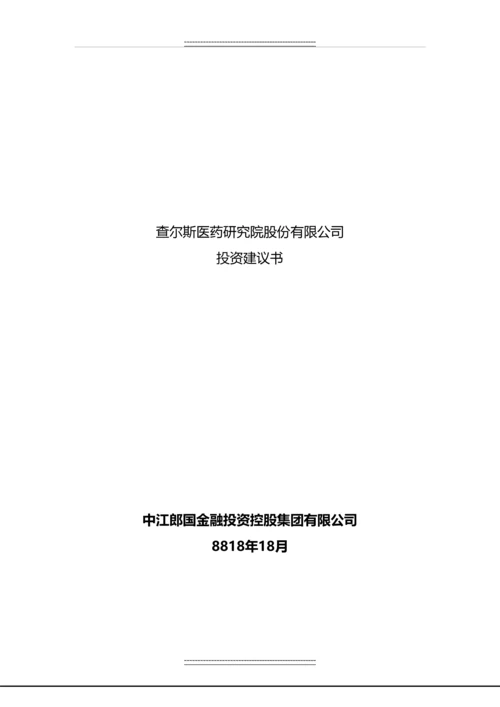 xx医药研究院股份有限公司投资建议书.docx