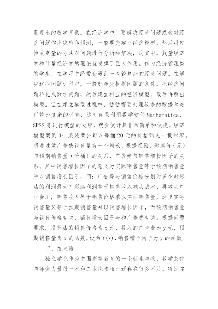 小析经济数学教学实验论文.docx