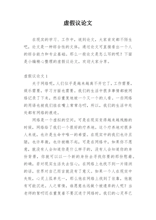 虚假议论文.docx