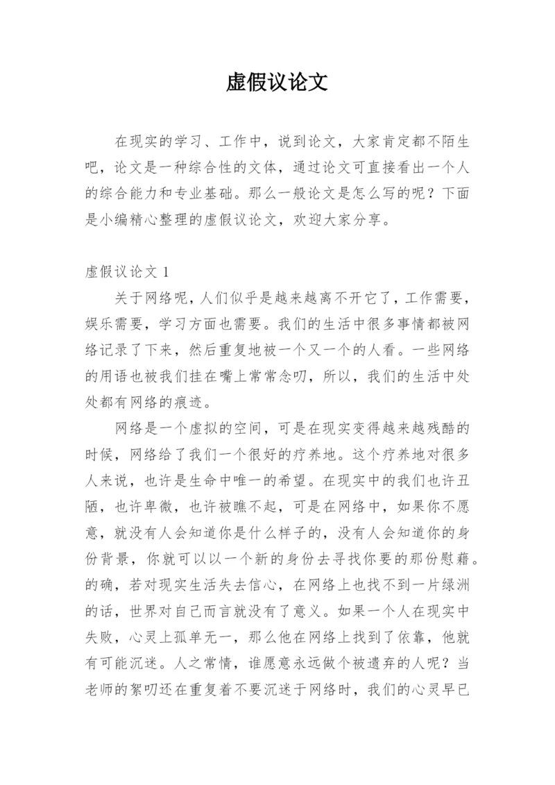 虚假议论文.docx