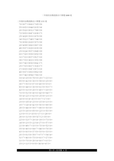 二年级有余数的除法口算题1000道.docx