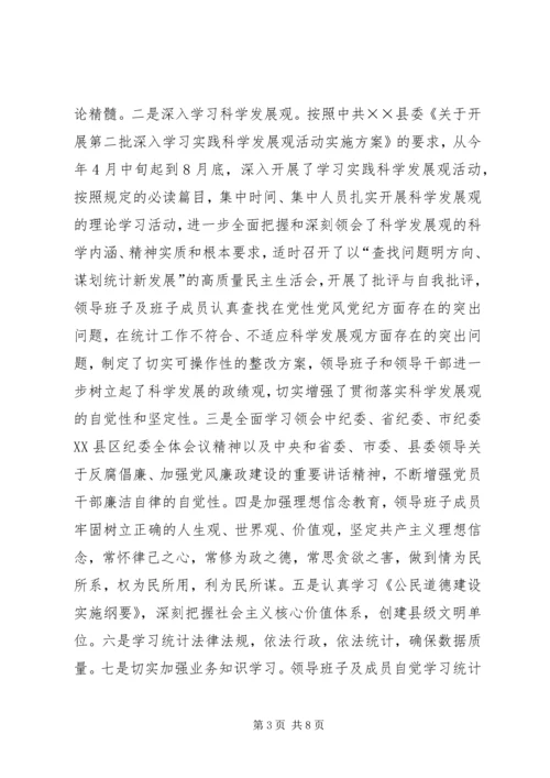 统计局领导班子学习总结和学习计划 (2).docx