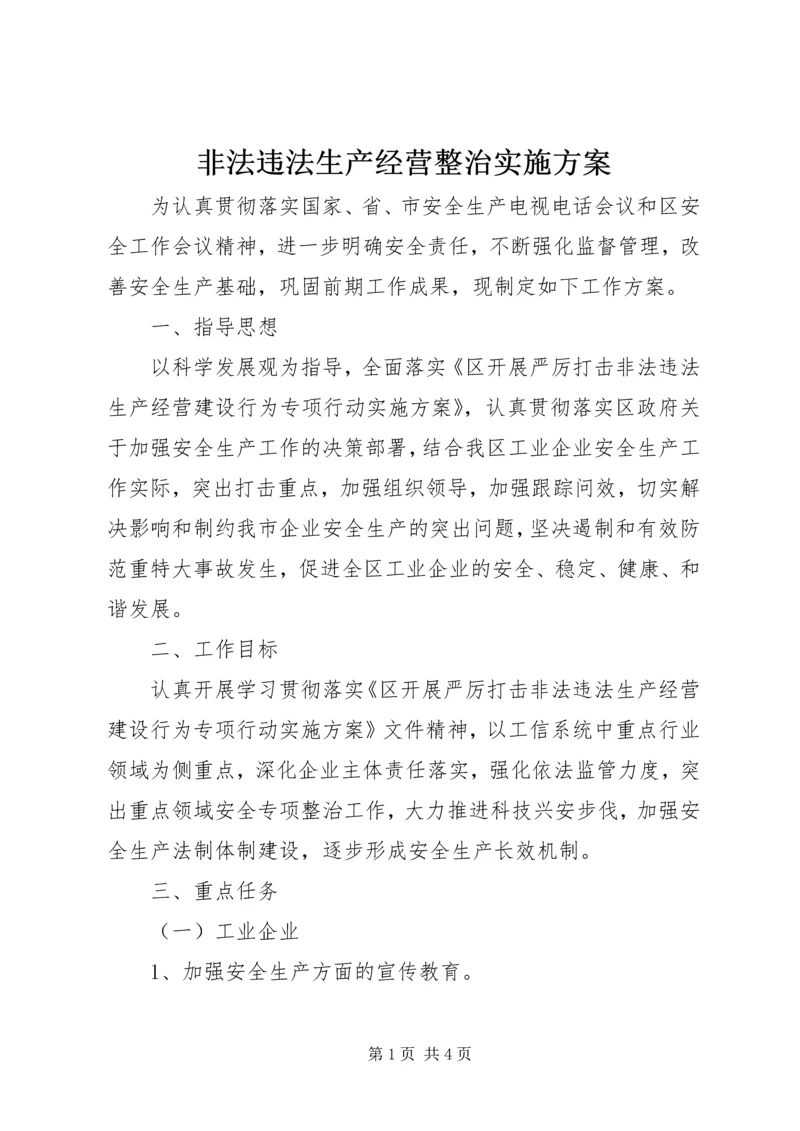 非法违法生产经营整治实施方案.docx