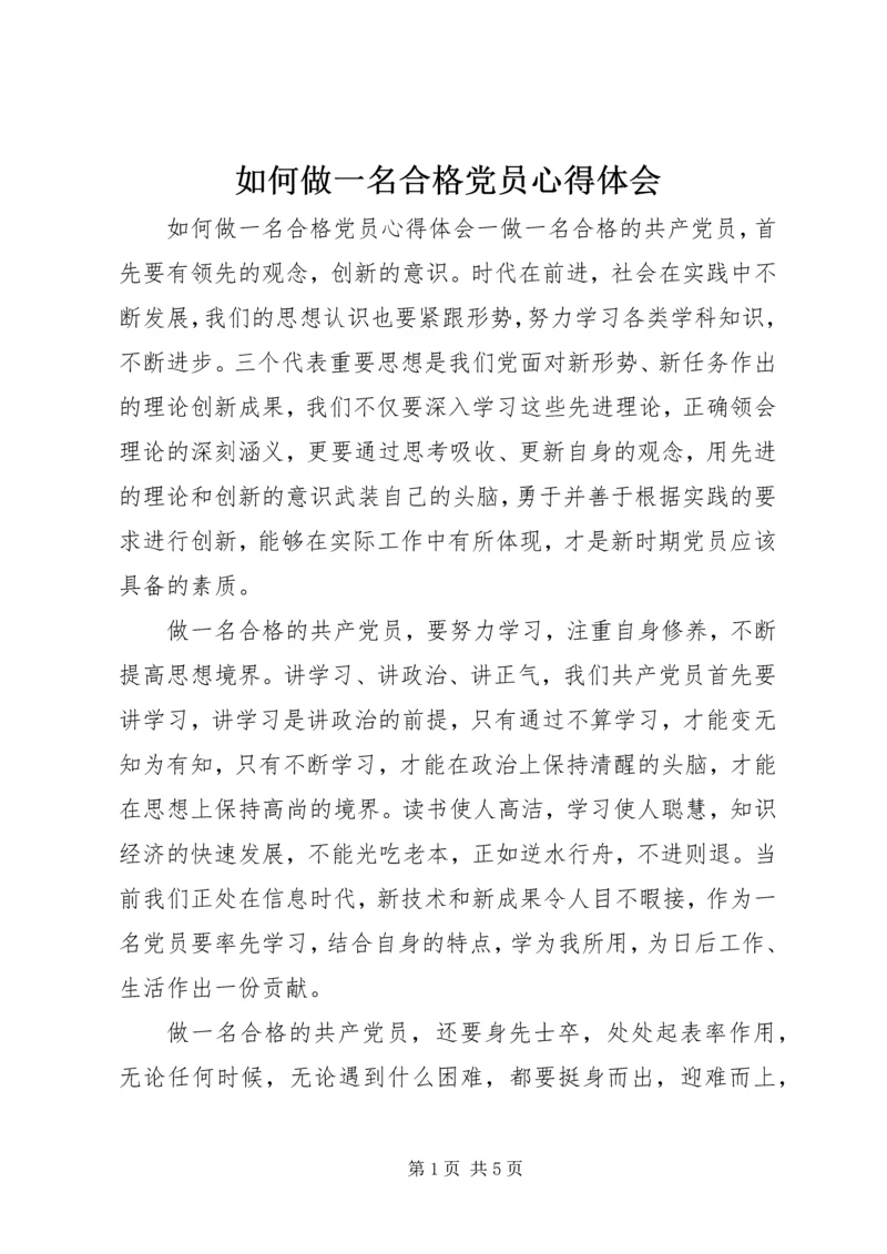 如何做一名合格党员心得体会 (3).docx