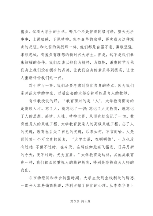 学习李春华的感想心得 (2).docx