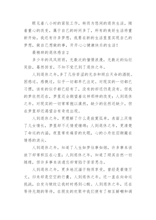 最精辟的退休感言.docx