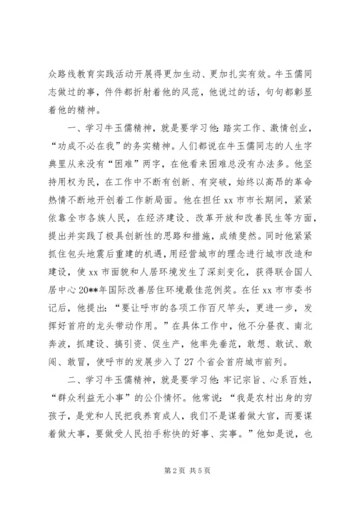 弘扬牛玉儒奉献精神，当党的好干部.docx