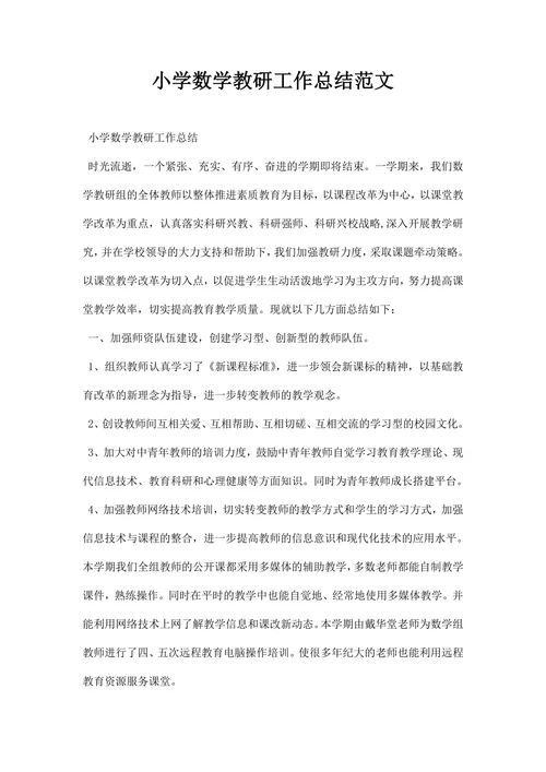 小学数学教研工作总结范文