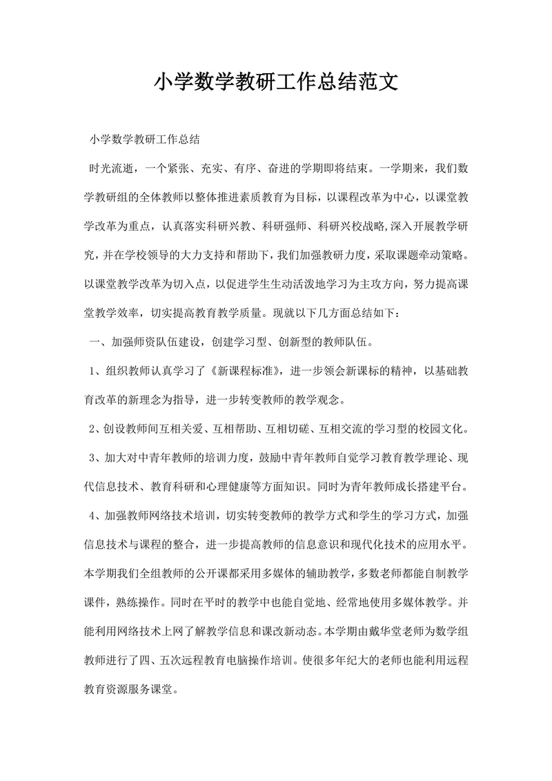 小学数学教研工作总结范文