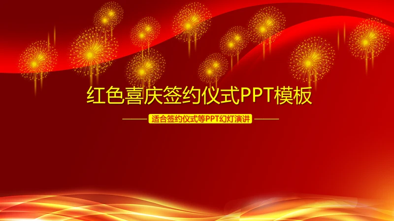 红色喜庆签约仪式PPT动态模板