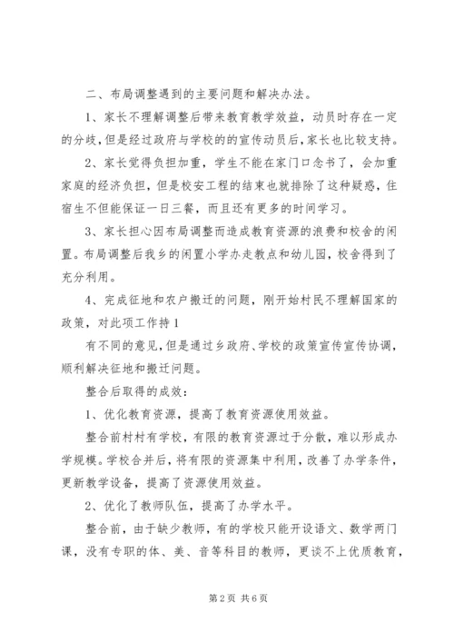 小学布局调整汇报材料 (2).docx
