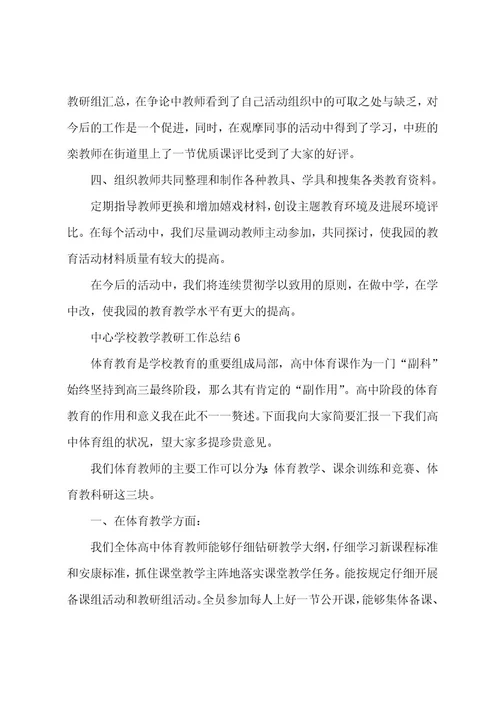 中心学校教学教研工作总结汇报六篇