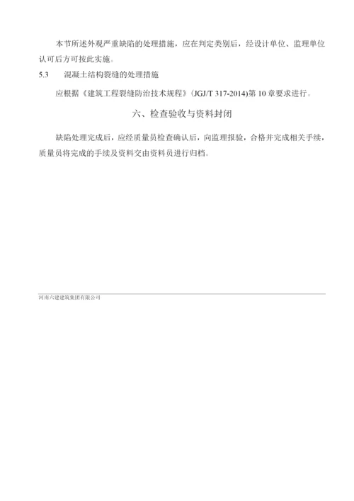 混凝土质量缺陷修补方案.docx