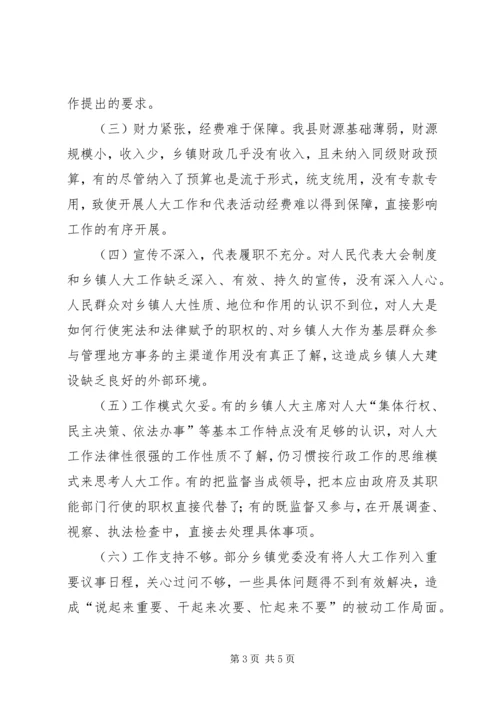 关于乡镇人大工作的现状及对策 (2).docx