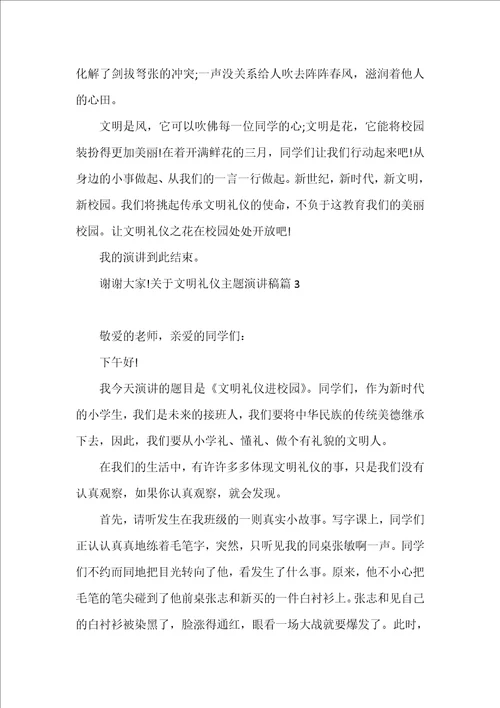 关于文明礼仪主题演讲稿值得收藏
