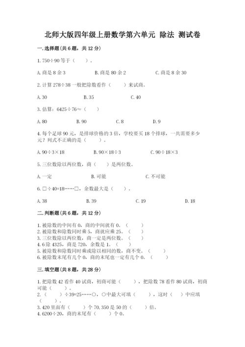 北师大版四年级上册数学第六单元 除法 测试卷带答案（研优卷）.docx