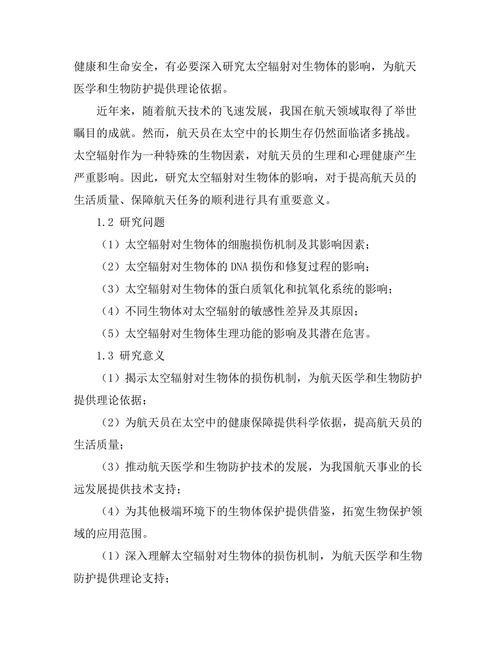 太空辐射对生物体影响的实验研究