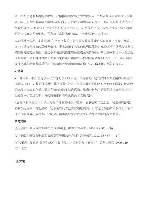 消毒供应室下收下送工作的质量管理及体会1.docx