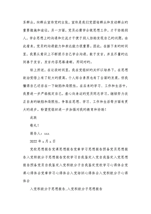2022大学生入党主动分子思想汇报 1