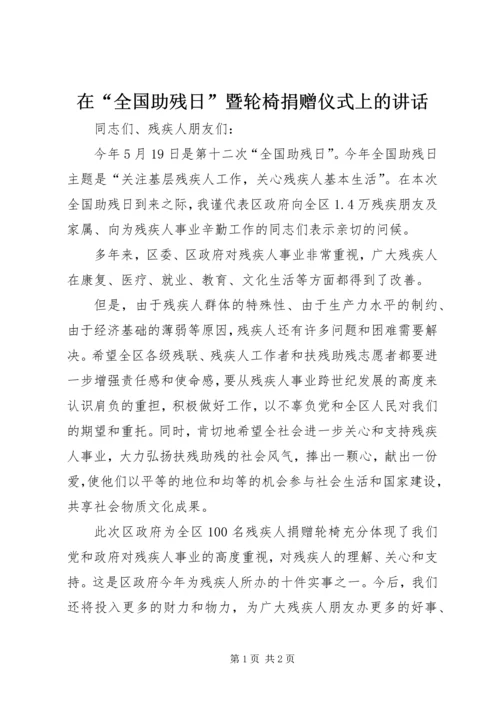 在“全国助残日”暨轮椅捐赠仪式上的讲话.docx