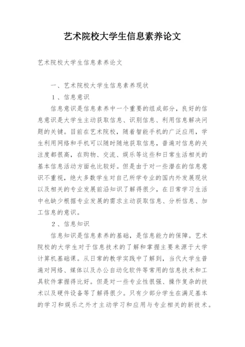 艺术院校大学生信息素养论文.docx