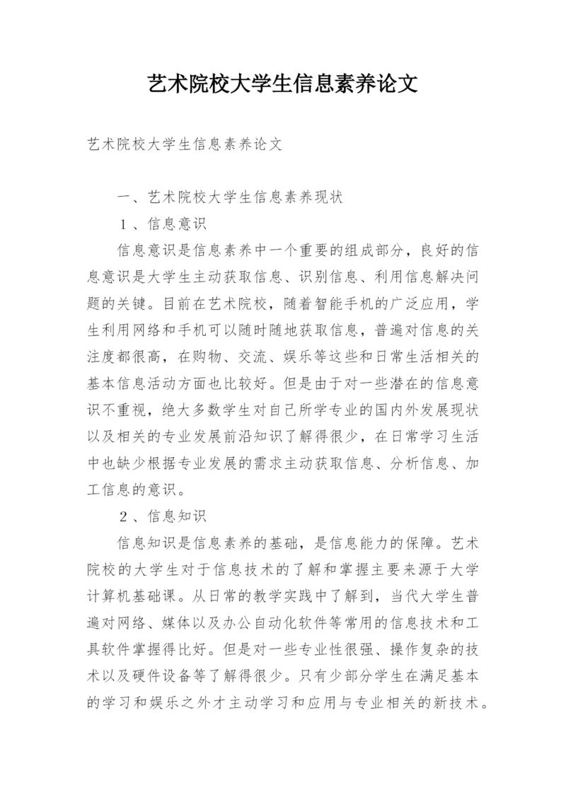 艺术院校大学生信息素养论文.docx