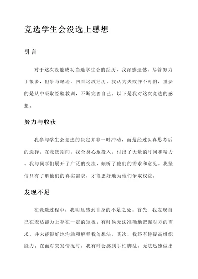 竞选学生会没选上感想