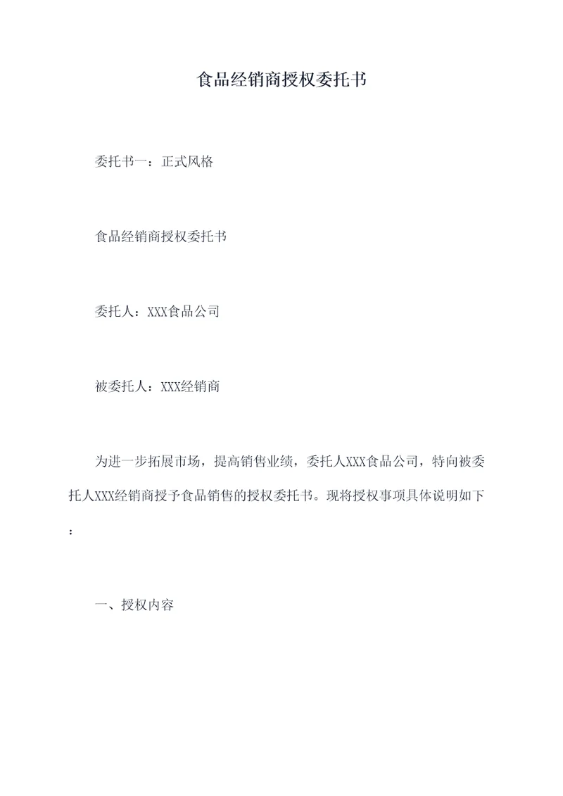 食品经销商授权委托书