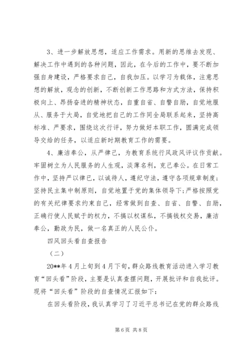 双随机一公开自查报告与反四风回头看个人自查报告 (3).docx