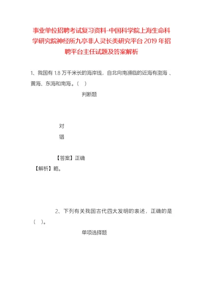 事业单位招聘考试复习资料-中国科学院上海生命科学研究院神经所九亭非人灵长类研究平台2019年招聘平台主任试题及答案解析