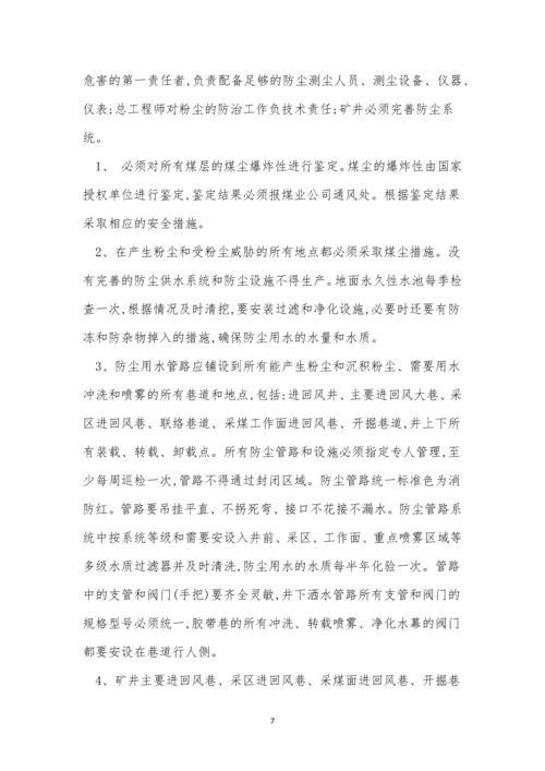 煤尘管理制度13篇.docx