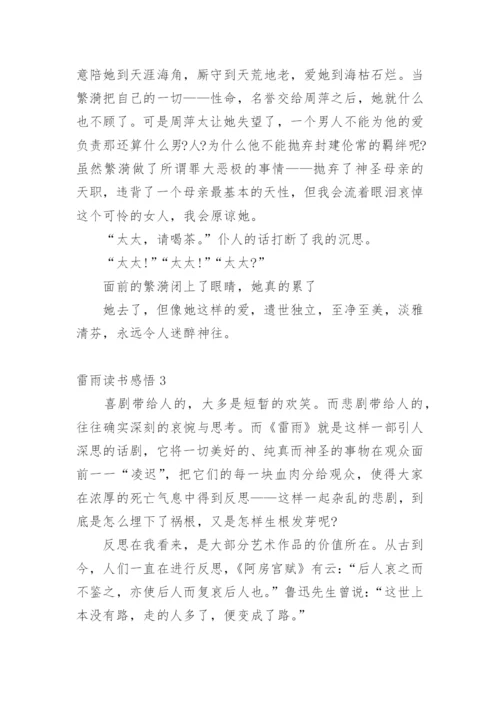 雷雨读书感悟.docx