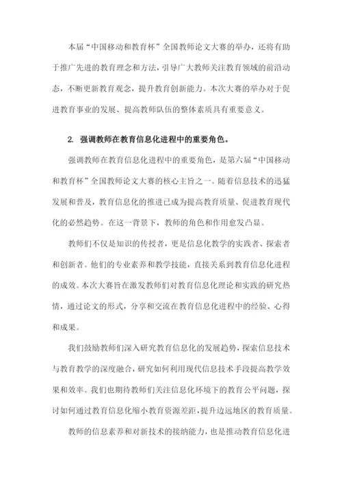第六届“中国移动和教育杯”全国教师论文大赛的通知.docx