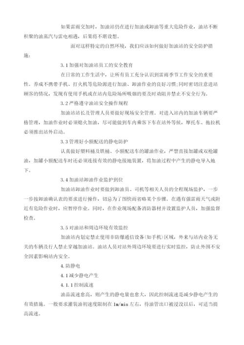 浅析加油加气站安全设施及其措施.docx