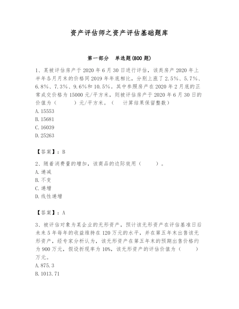 资产评估师之资产评估基础题库及参考答案（培优b卷）.docx