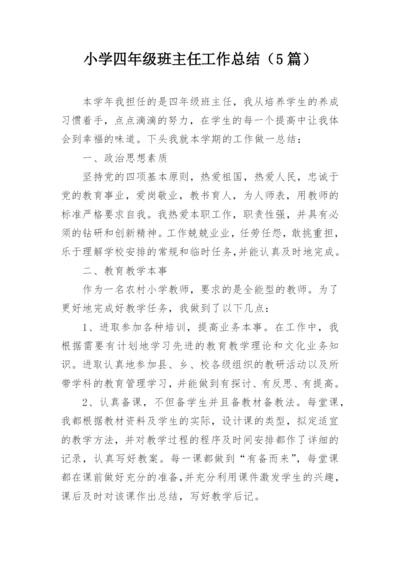 小学四年级班主任工作总结（5篇）.docx