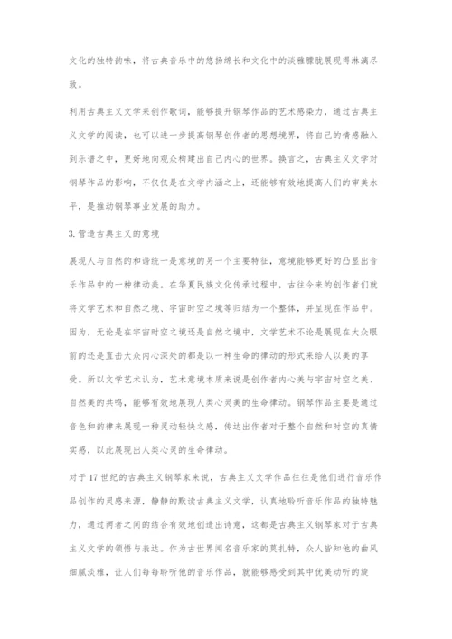 古典主义文学对钢琴艺术发展的作用.docx